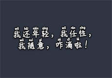 麻豆初识慧钰
